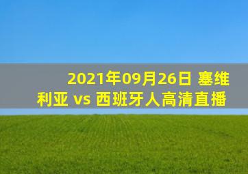 2021年09月26日 塞维利亚 vs 西班牙人高清直播